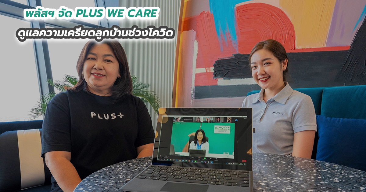 พลัสฯ จัด PLUS WE CARE ดูแลความเครียดลูกบ้านช่วงโควิด