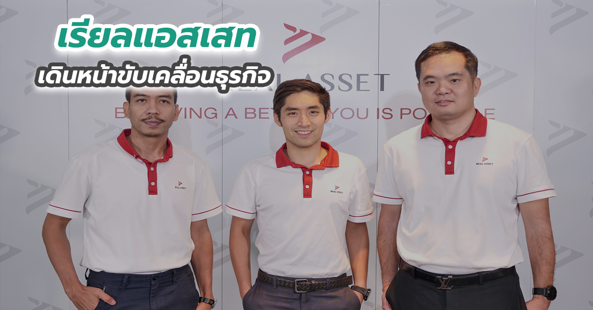 เรียลแอสเสท เดินหน้าขับเคลื่อนธุรกิจ 