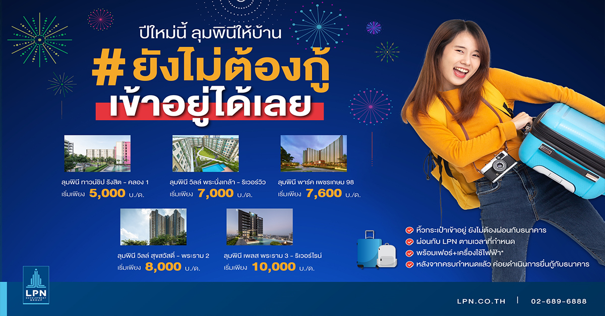 LPN เจาะกลุ่มฟรีแลนซ์ เปิดตัวแคมเปญ ยังไม่ต้องกู้ เข้าอยู่ได้เลย