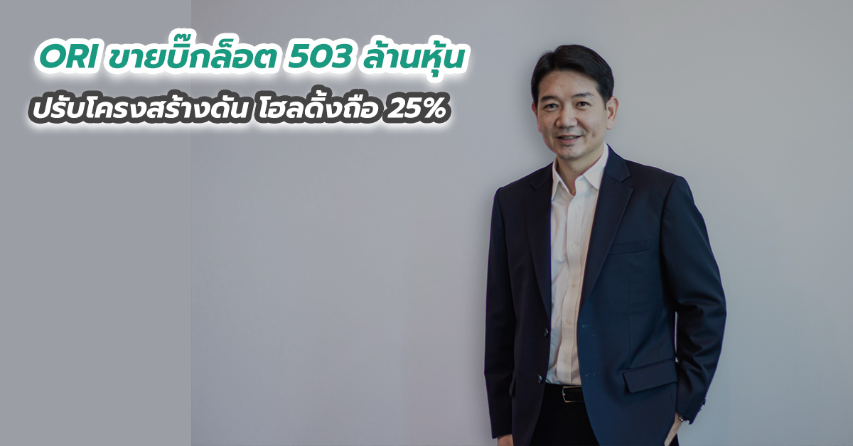 ORI ขายบิ๊กล็อต 503 ล้านหุ้น ปรับโครงสร้างดัน โฮลดิ้งถือ 25 เปอร์เซนต์