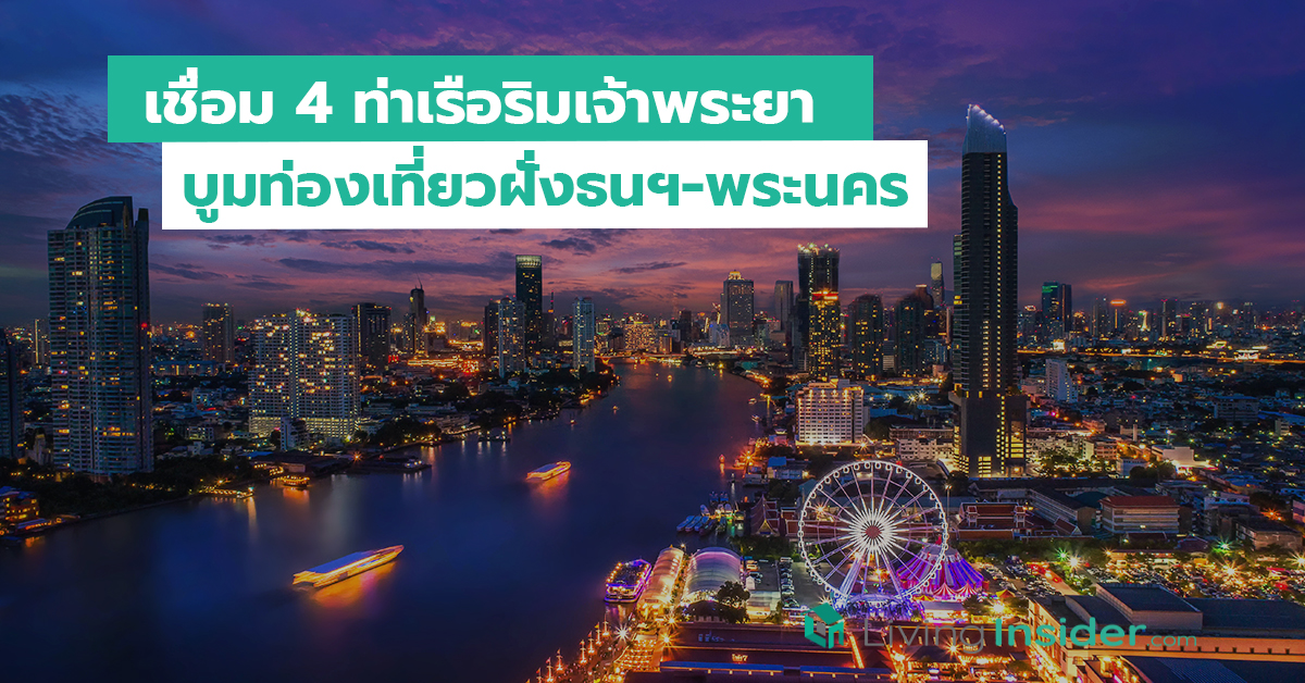 เชื่อม 4 ท่าเรือริมเจ้าพระยา บูมท่องเที่ยวฝั่งธนฯ-พระนคร