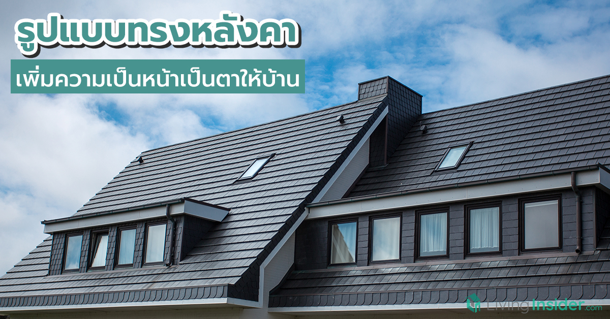 รูปแบบทรงหลังคา เพิ่มความเป็นหน้าเป็นตาให้บ้าน