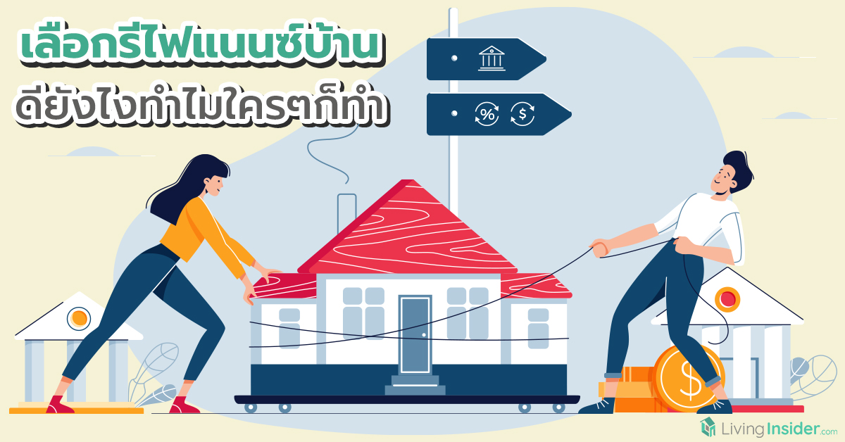 เลือกรีไฟแนนซ์บ้าน ดียังไงทำไมใครๆ ก็ทำ