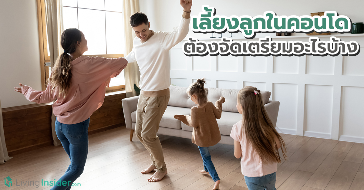 เลี้ยงลูกในคอนโด ต้องจัดเตรียมอะไรบ้าง
