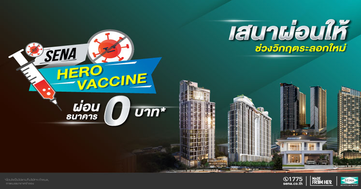 กระหน่ำโปรฯ สู้วิกฤตโควิด SENA HERO VACCINE