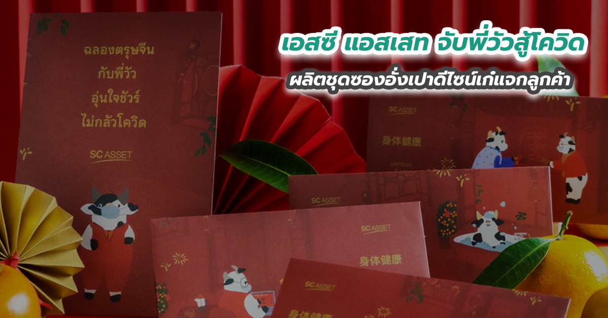 เอสซี แอสเสท จับพี่วัวสู้โควิด ผลิตชุดซองอั่งเปาดีไซน์เก๋แจกลูกค้า