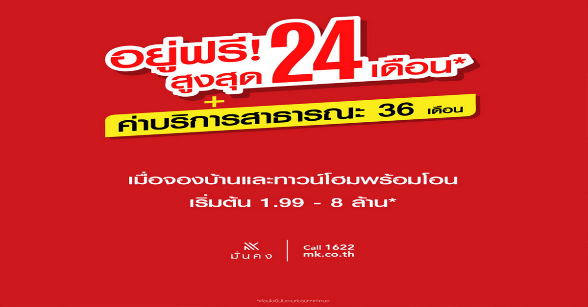 มั่นคงฯใจดีให้อยู่ฟรี! สูงสุด 24 เดือน พร้อมค่าบริการสาธารณะ 36 เดือน