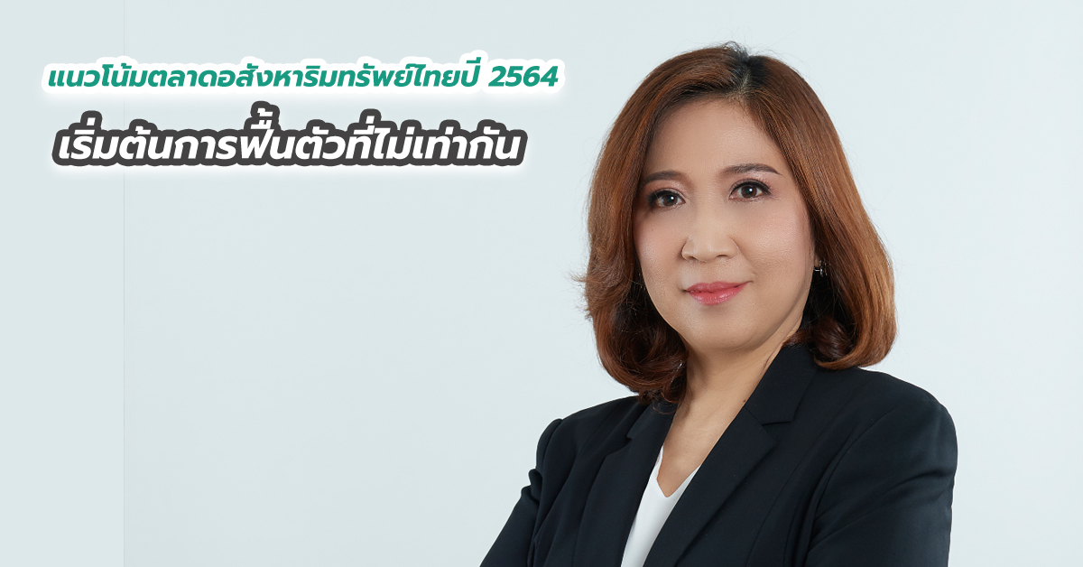 แนวโน้มตลาดอสังหาริมทรัพย์ไทยปี 2564 เริ่มต้นการฟื้นตัวที่ไม่เท่ากัน