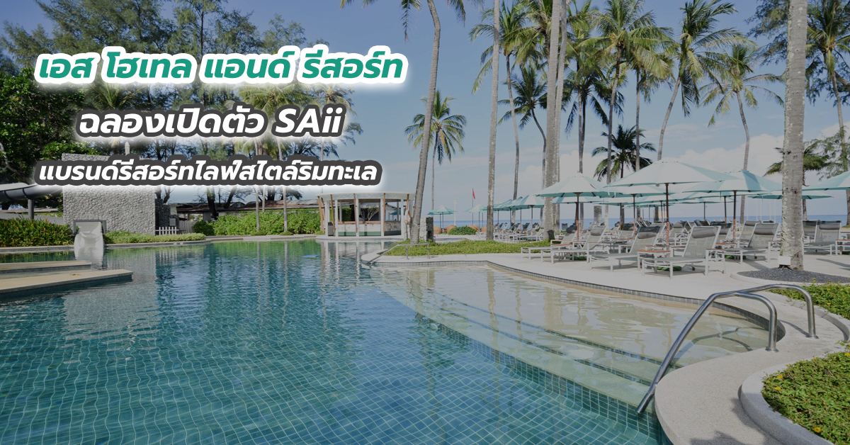 เอส โฮเทล แอนด์ รีสอร์ท ฉลองเปิดตัว SAii แบรนด์รีสอร์ทไลฟ์สไตล์ริมทะเล
