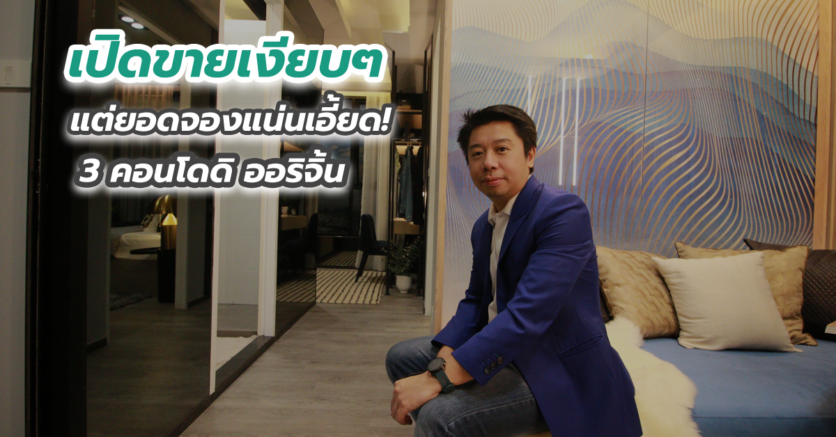 เปิดขายเงียบๆ แต่ยอดจองแน่นเอี้ยด! 3 คอนโดดิ ออริจิ้น