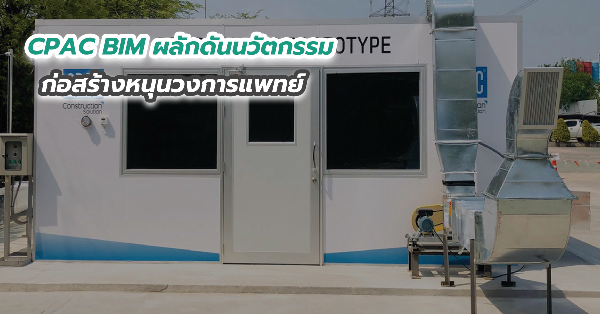 CPAC BIM ผลักดันนวัตกรรมก่อสร้างหนุนวงการแพทย์