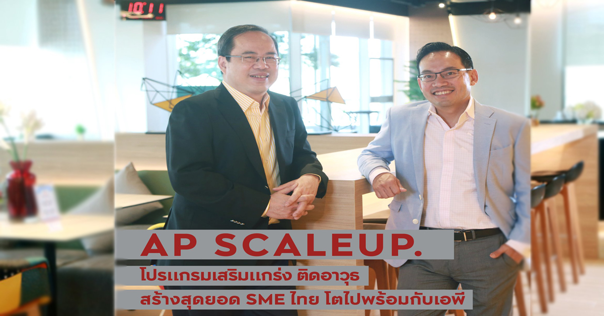 AP เปิดตัวโปรแกรม AP SCALEUP เสริมแกร่งติดอาวุธ สร้างสุดยอด SME ไทย