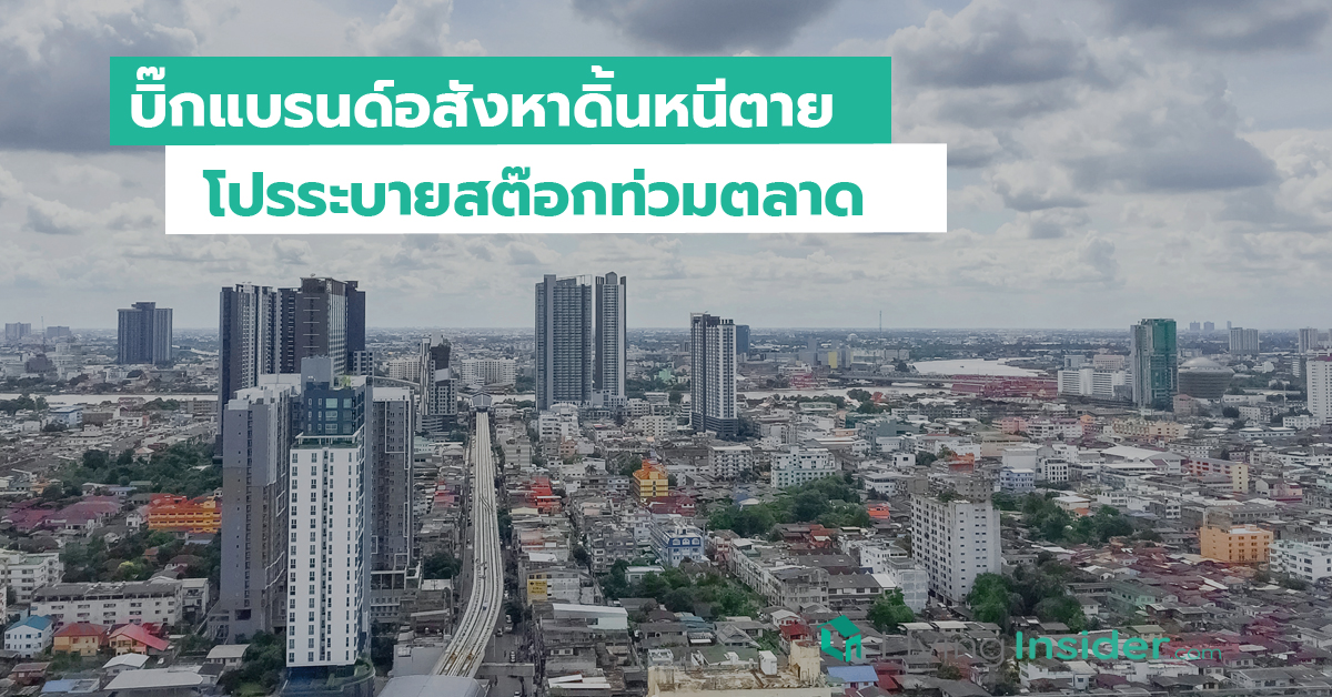 บิ๊กแบรนด์อสังหาดิ้นหนีตาย โปรระบายสต๊อกท่วมตลาด