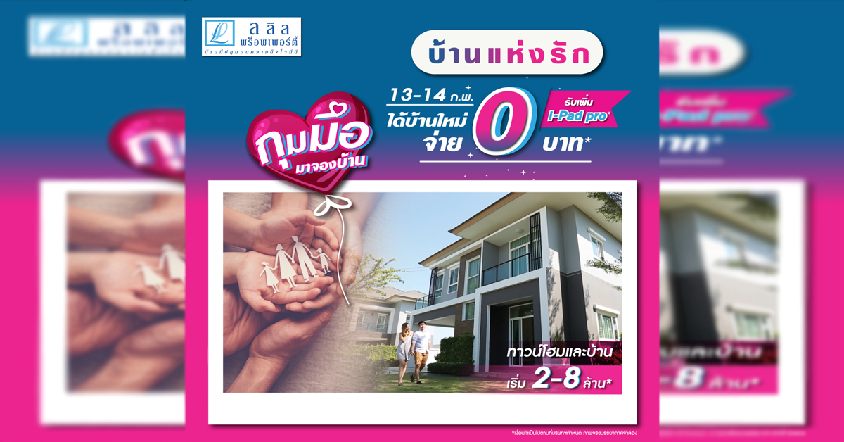 13-14 ก.พ. นี้ ลลิล พร็อพเพอร์ตี้ หนุนคนไทยให้ซื้อบ้านได้ง่ายขึ้นจัดแคมเปญพิเศษ ‘บ้านแห่งรัก 64’ 