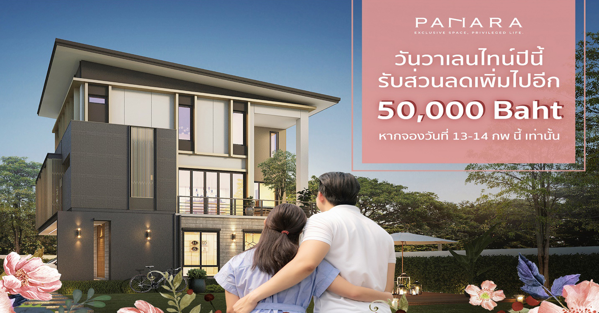 Let us be your Valentine !! พานารา เทพารักษ์ มอบส่วนลดสุดพิเศษ