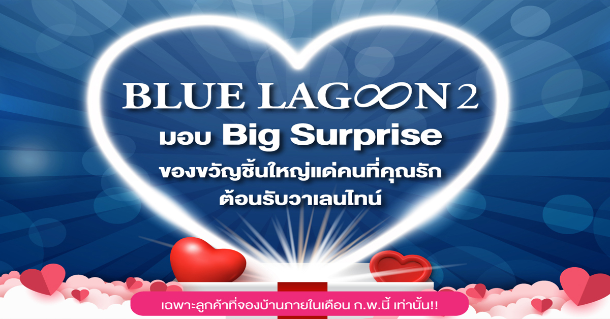 บลูลากูน 2 จัดแคมเปญ ต้อนรับวาเลนไทน์ รับเพิ่ม Big Surprise ของขวัญชิ้นใหญ่ แด่คนที่คุณรัก
