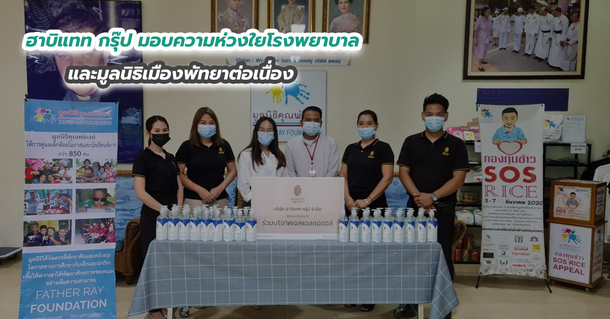 ฮาบิแทท กรุ๊ป มอบความห่วงใยโรงพยาบาล และมูลนิธิเมืองพัทยาต่อเนื่อง