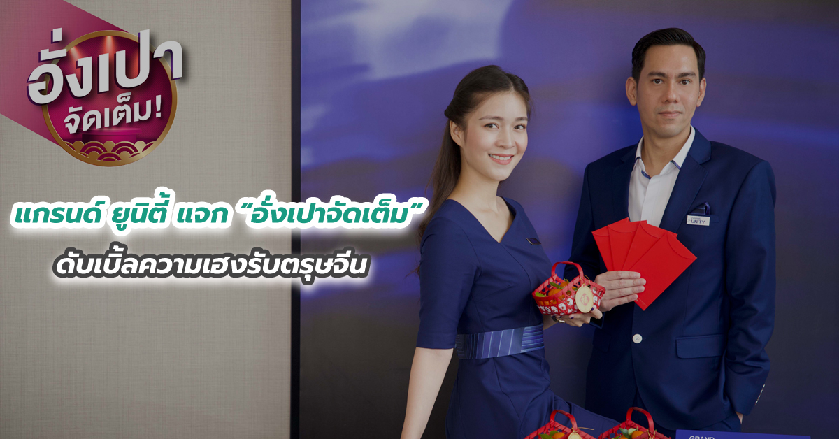 แกรนด์ ยูนิตี้ แจกอั่งเปาจัดเต็ม ดับเบิ้ลความเฮงรับตรุษจีน