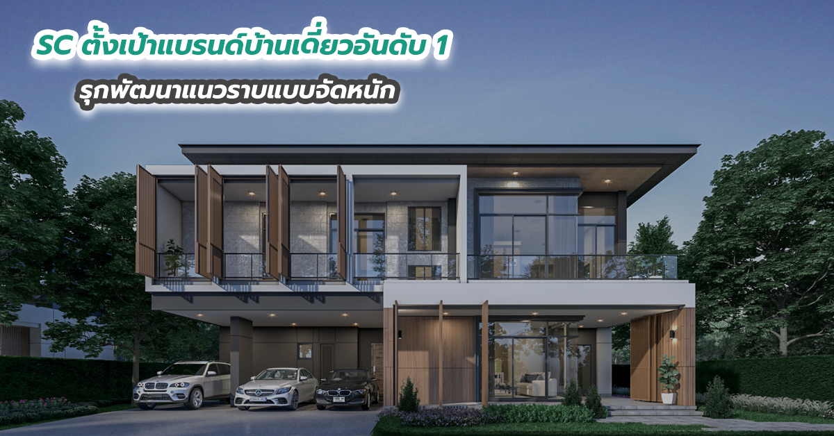 SC ตั้งเป้าแบรนด์บ้านเดี่ยวอันดับ 1 รุกพัฒนาแนวราบแบบจัดหนัก ทุ่มลงทุน 25,000 ลบ.ใน 2 ปี