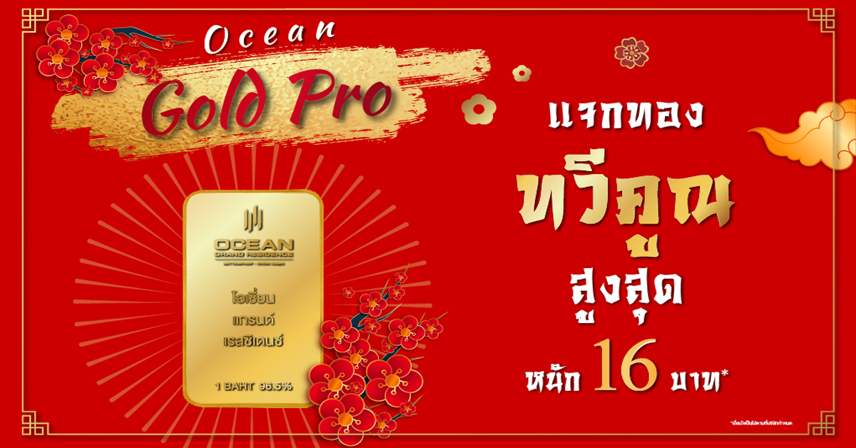 โอเชี่ยน พรอพเพอร์ตี้ เร่งชิงดีมานด์ตลาดขอนแก่น จัดโปรแรงแถมทองแท่ง ฉลองตรุษจีน หนักสูงสุด 16 บาท