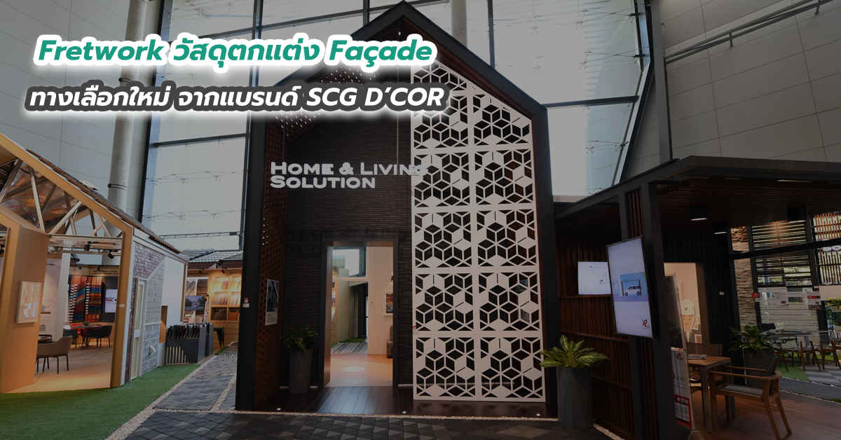 Fretwork วัสดุตกแต่ง Façade ทางเลือกใหม่ จากแบรนด์ SCG D’COR 