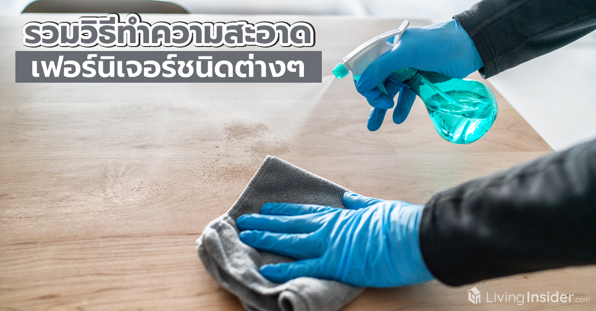 รวมวิธีทำความสะอาด เฟอร์นิเจอร์ชนิดต่างๆ