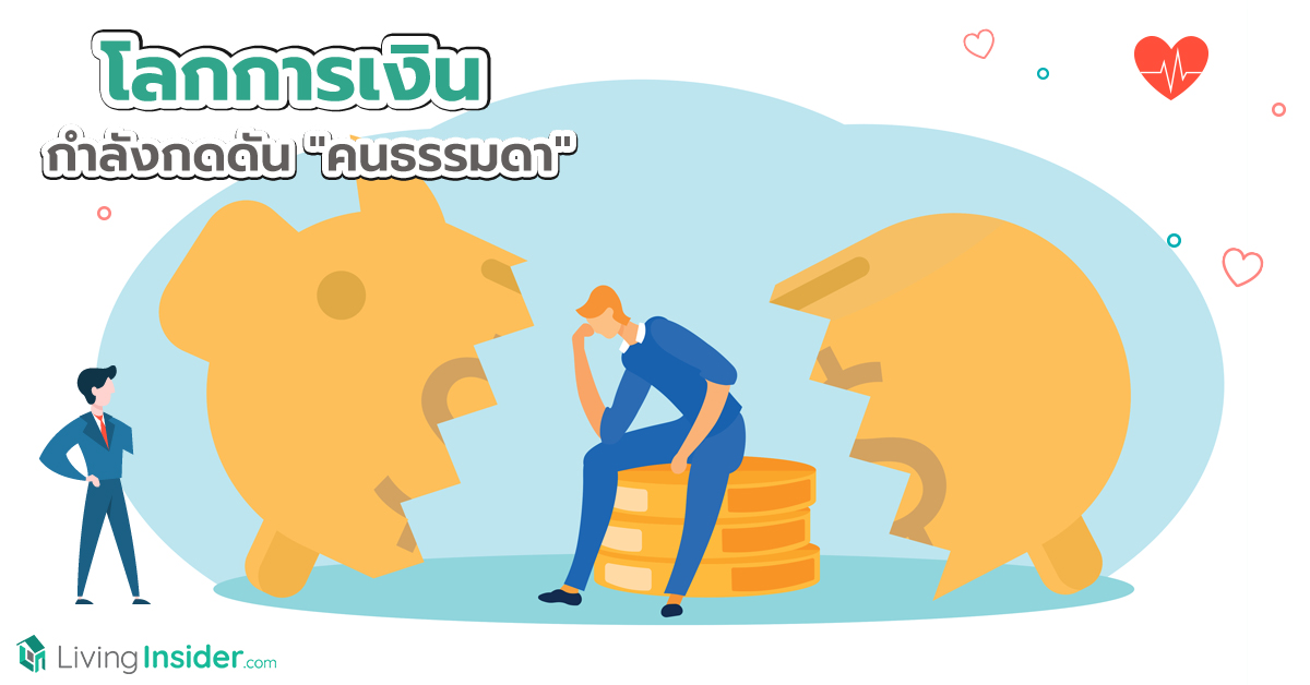โลกการเงิน กำลังกดดันคนธรรมดา