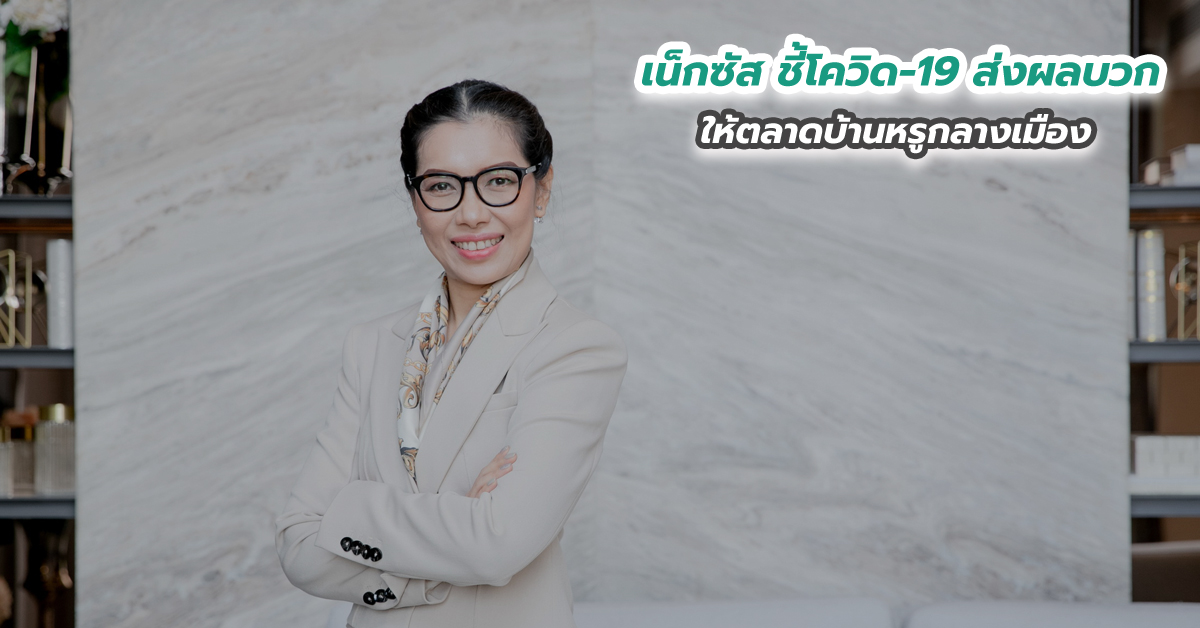 เน็กซัส ชี้โควิด-19 ส่งผลบวกให้ตลาดบ้านหรูกลางเมือง