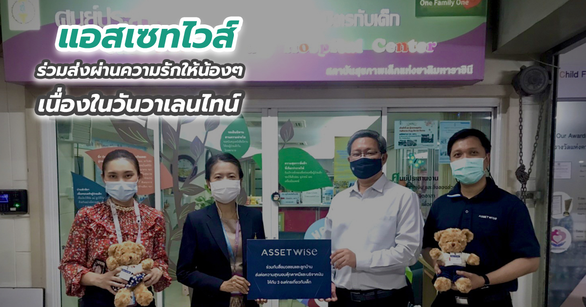 แอสเซทไวส์ ร่วมส่งผ่านความรักให้น้องๆ เนื่องในวันวาเลนไทน์