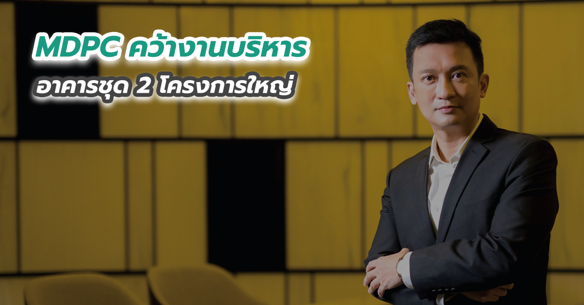 MDPC คว้างานบริหารอาคารชุด 2 โครงการใหญ่ 