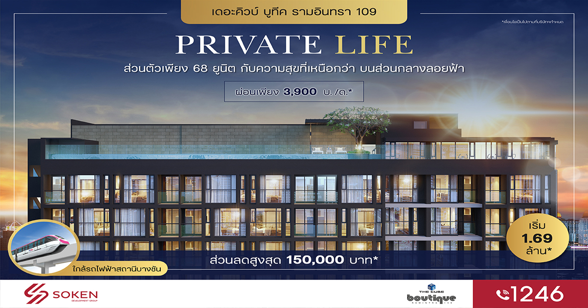 คอนโดมิเนียมส่วนตัว The Cube Boutique Ramintra บนส่วนกลางลอยฟ้า เริ่ม 1.69 ล้านบาท