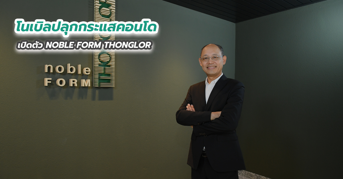 โนเบิลปลุกกระแสคอนโด เปิดตัว NOBLE FORM THONGLOR