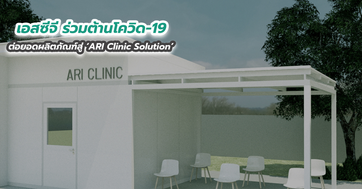 เอสซีจี ร่วมต้านโควิด-19 ต่อยอดผลิตภัณฑ์สู่ ARI Clinic Solution