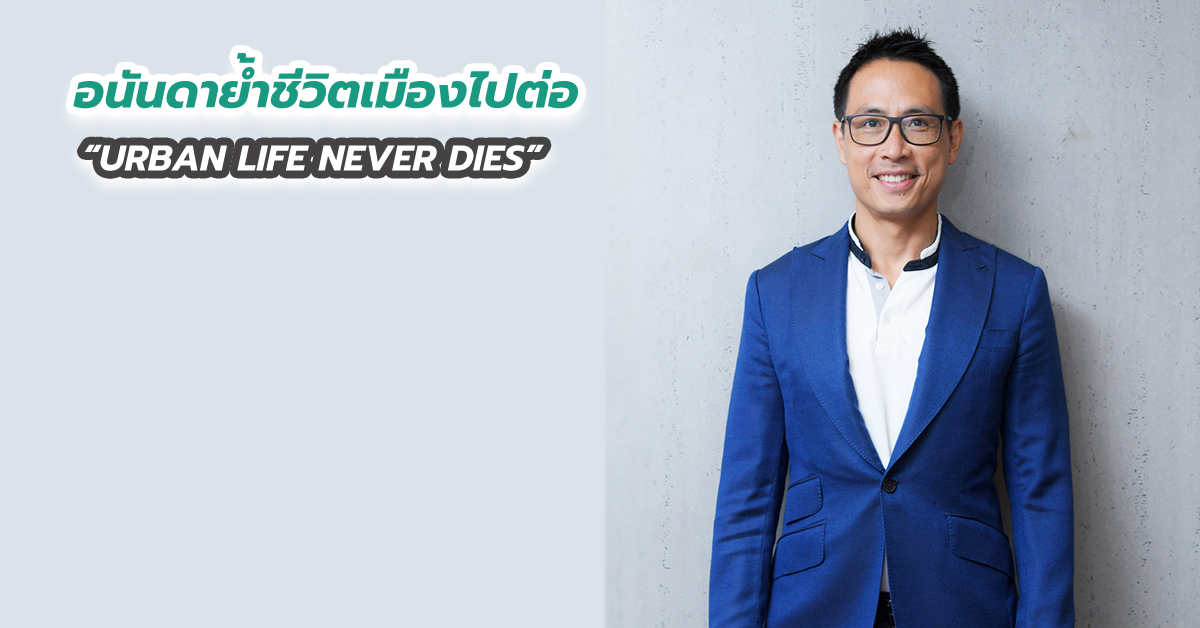 อนันดาย้ำชีวิตเมืองไปต่อ URBAN LIFE NEVER DIES
