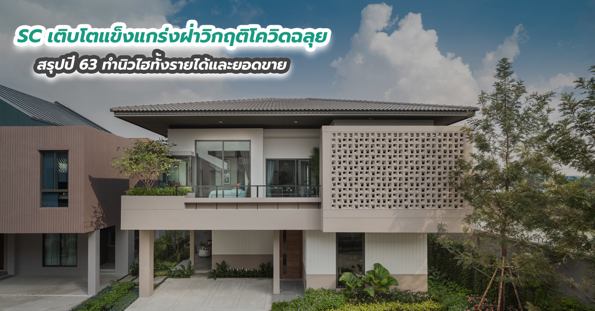 SC เติบโตแข็งแกร่งฝ่าวิกฤติโควิดฉลุย สรุปปี 63 ทำนิวไฮทั้งรายได้และยอดขาย   