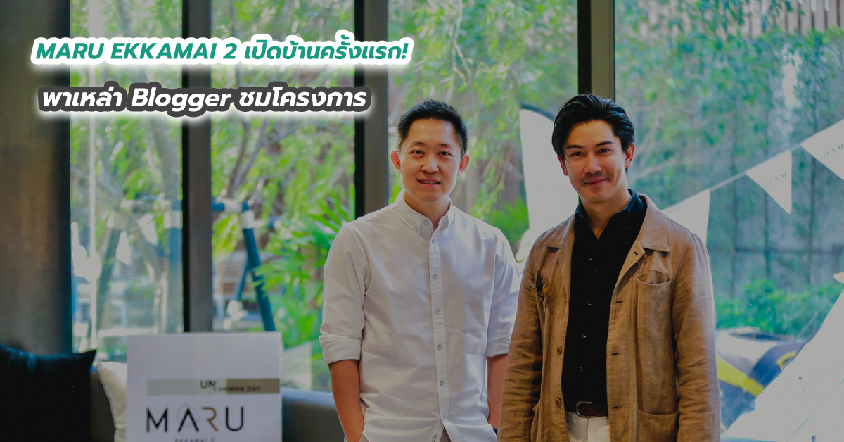 MARU EKKAMAI 2 เปิดบ้านครั้งแรก! พาเหล่า Blogger ชมโครงการ