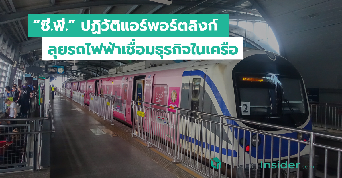 “ซี.พี.” ปฏิวัติแอร์พอร์ตลิงก์ ลุยรถไฟฟ้าเชื่อมธุรกิจในเครือ