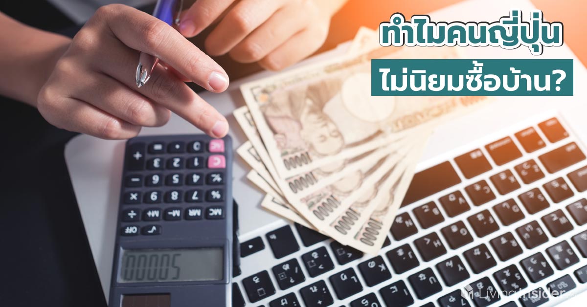 ทำไมคนญี่ปุ่นไม่นิยมซื้อบ้าน?