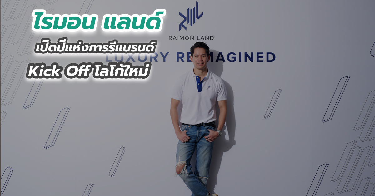 “ไรมอน แลนด์” เปิดปีแห่งการรีแบรนด์ Kick Off โลโก้ใหม่