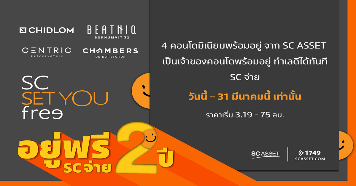 เอสซี แอสเสท มอบแคมเปญสุดพิเศษกับ 4 คอนโดทำเลดี SC Set You “FREE” อยู่ฟรี 2 ปี