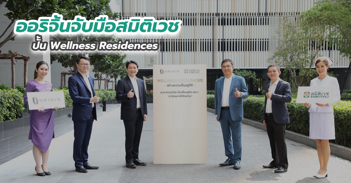 ออริจิ้นจับมือสมิติเวช ปั้น Wellness Residences