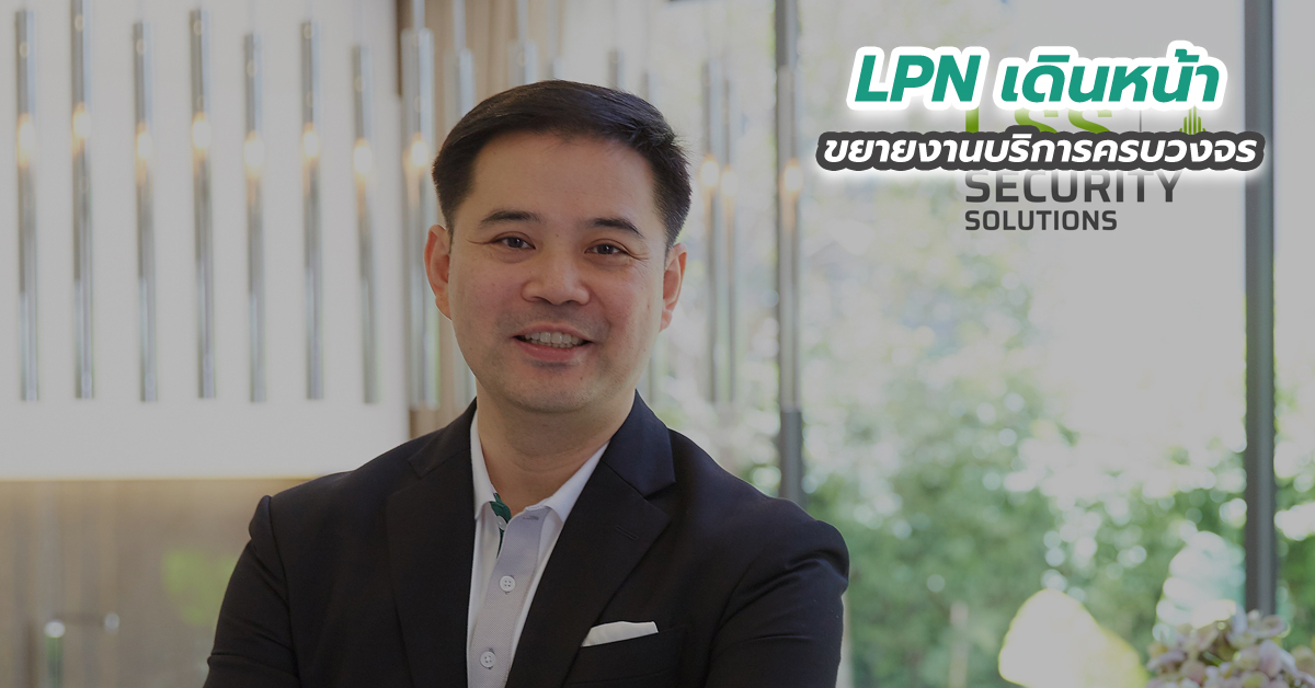 LPN เดินหน้าขยายงานบริการครบวงจร