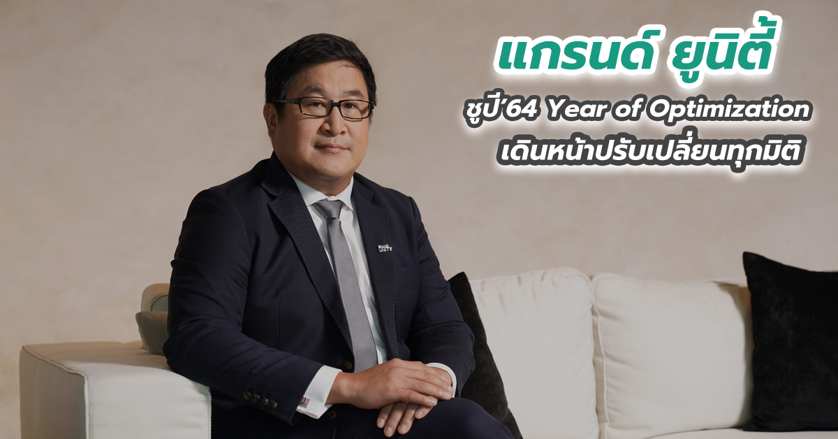 แกรนด์ ยูนิตี้ ชูปี’64 Year of Optimization เดินหน้าปรับเปลี่ยนทุกมิติ 
