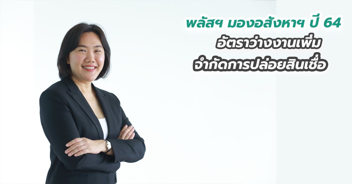 พลัสฯ มองอสังหาฯ ปี 64 อัตราว่างงานเพิ่ม จำกัดการปล่อยสินเชื่อ