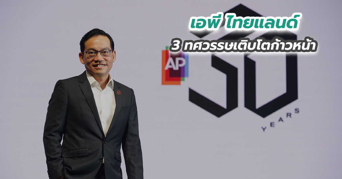 เอพี ไทยแลนด์ 3 ทศวรรษเติบโตก้าวหน้า