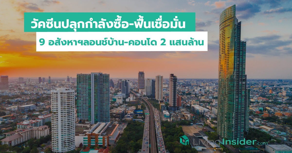 วัคซีนปลุกกำลังซื้อ-ฟื้นเชื่อมั่น 9 อสังหาฯลอนช์บ้าน-คอนโด 2 แสนล้าน