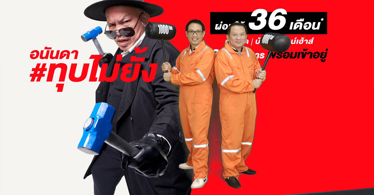 อนันดาฯ จัดหนัก!! เปิดตัวแคมเปญ อนันดาทุบไม่ยั้ง ผ่อนให้นาน 36 เดือน! ในราคาที่ดีที่สุด