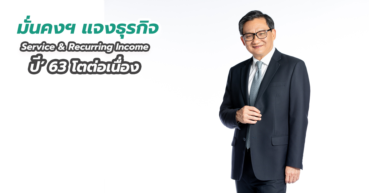 มั่นคงฯ แจงธุรกิจ Service Recurring Income ปี’ 63 โตต่อเนื่อง