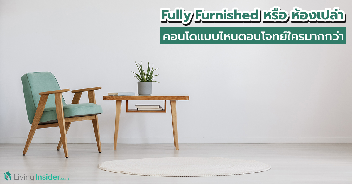 Fully Furnished หรือห้องเปล่า คอนโดแบบไหนตอบโจทย์ใครมากกว่า