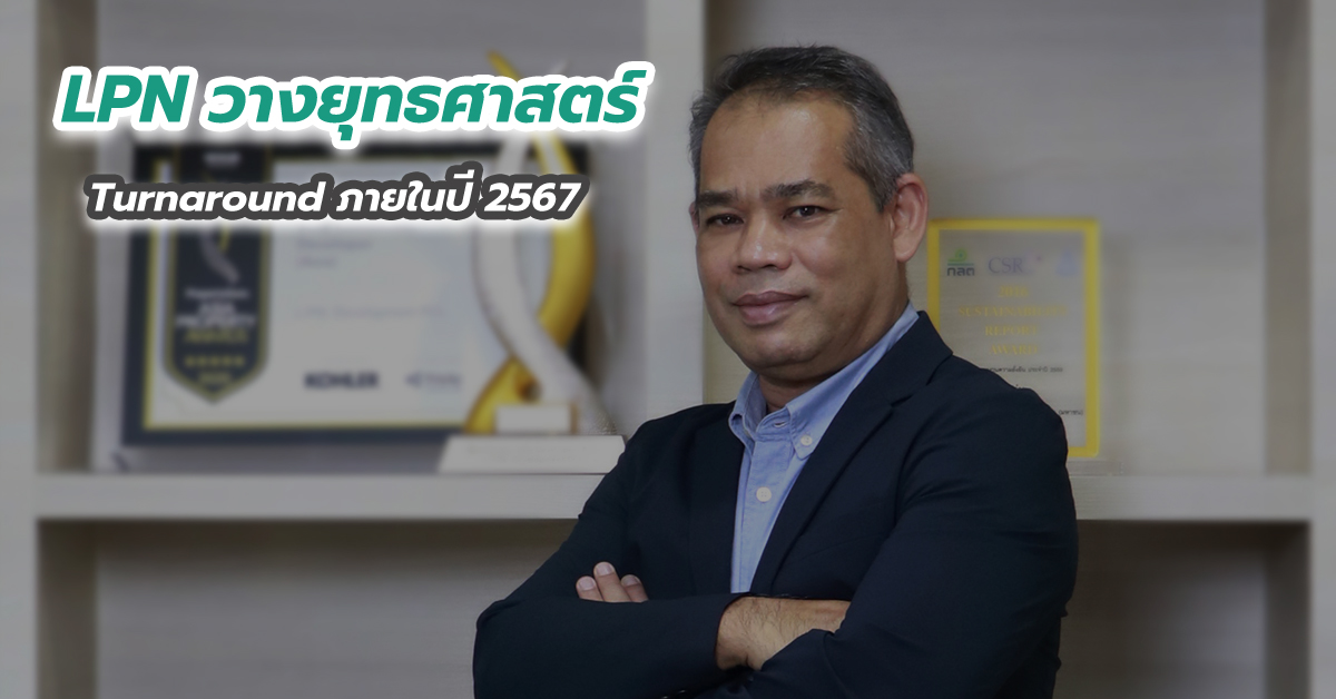 LPN วางยุทธศาสตร์ Turnaround ภายในปี 2567